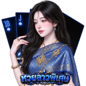 ลาว ดึก พิเศษ