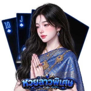 ลาว พระ บาง พิเศษ
