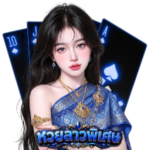 ลาวพิเศษ extra