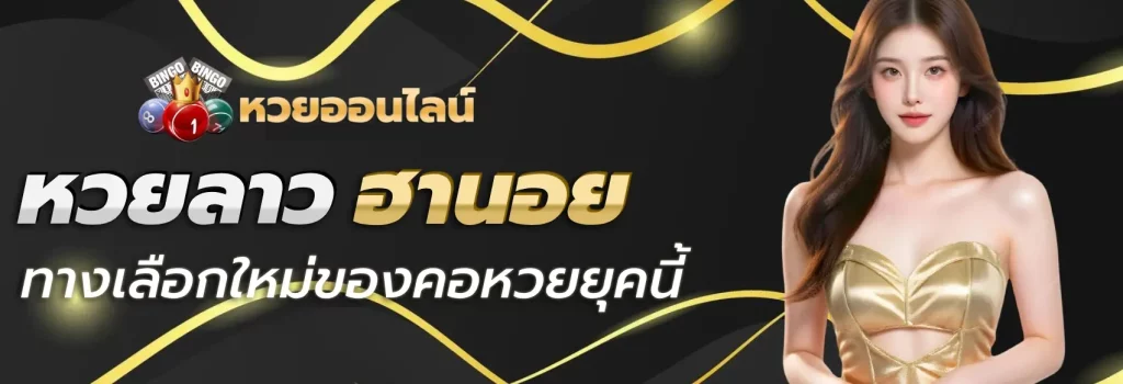 หวยลาว ฮานอย