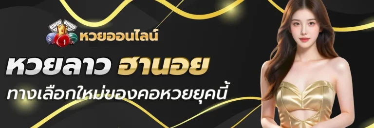 หวยลาว ฮานอย